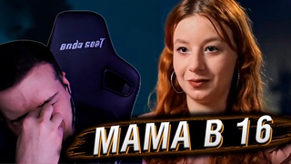МАМА В 16 | 2 СЕЗОН 1 ВЫПУСК | РЕАКЦИЯ HELLYEAHPLAY