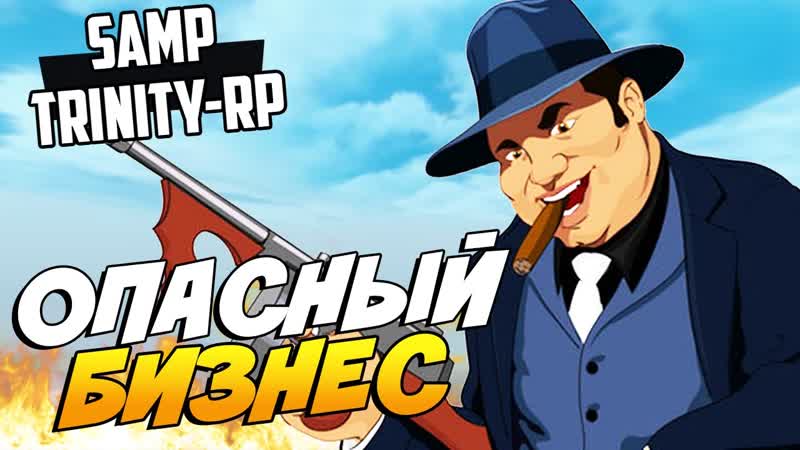 ОПАСНЫЙ БИЗНЕС SAMP ( TRINITY RP),