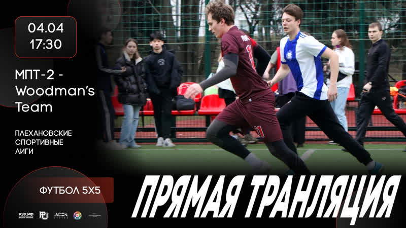 МПТ 2 vs Wood Man s Team, , РЭУнаСпорте, асск,