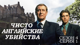 ЧИСТО АНГЛИЙСКИЕ УБИЙСТВА. 4 Сезон 1 серия. “Сад смерти ч.1“