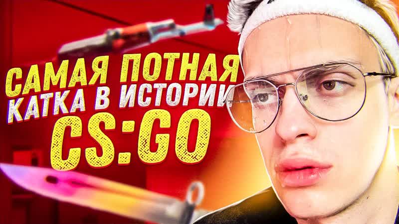 САМАЯ ПОТНАЯ КАТКА в ИСТОРИИ CS: GO (ft. Делайт, Эксайл,