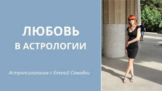 Любовь в астрологии (Как любят знаки зодиака)
