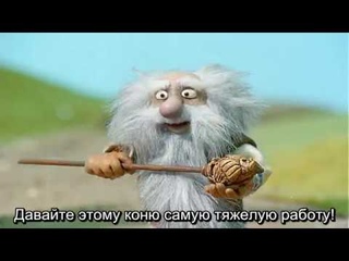 Улпут лаша пулни пирки (Как пан конём был), русские титры