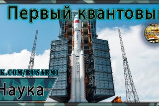 Первый в мире квантовый спутник запущен в Китае.