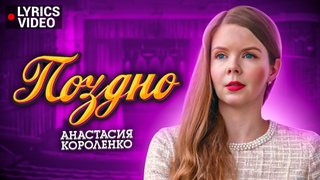 🎶 Анастасия Короленко 🎶 ПОЗДНО - Премьера песни- Lyric video- Топ музыка октября 2021 Шансон