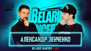 Belarus Dancers I Роман Новосельский I Александр Зенченко I Танцы I Мозырь I Беларусь I Хореограф