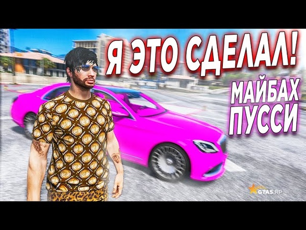 МАЙБАХ ПУССИ РЕАКЦИЯ ИГРОКОВ НА РОЗОВЫЙ MAYBACH В GTA 5