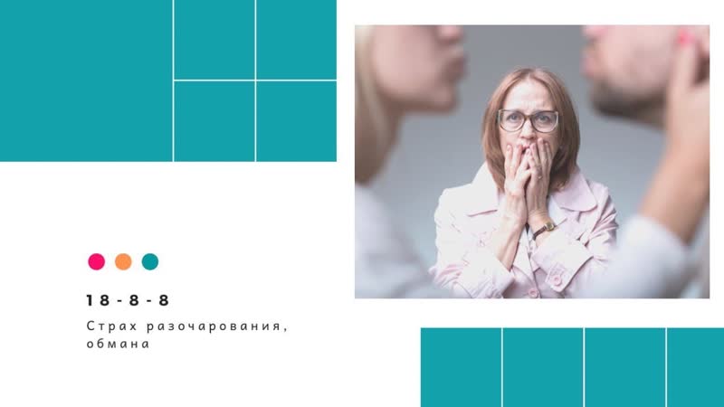 Страх разочарования, обмана. Кармические