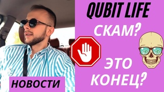 Qubit Life это СКАМ?/​​ Как вывести свои деньги/​​ КОНЕЦ НЕИЗБЕЖЕН? ПОСЛЕДНИЕ НОВОСТИ❌❌❌