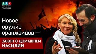 Новое оружие оранжоидов: закон о семейно-бытовом насилии