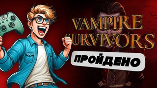 Играем с женой в Vampire Survivors / Xbox Series X