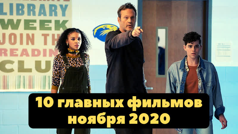 10 главных фильмов ноября
