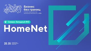 HomeNet. Образ будущего