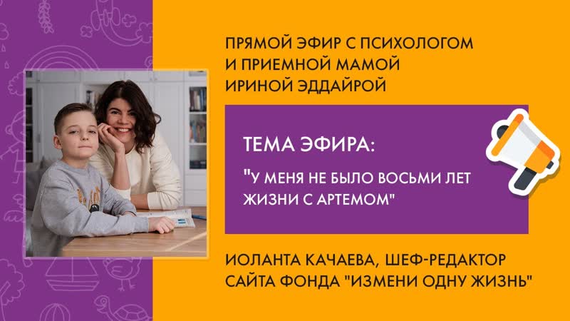 Прямой эфир с психологом с приемной мамой Ириной