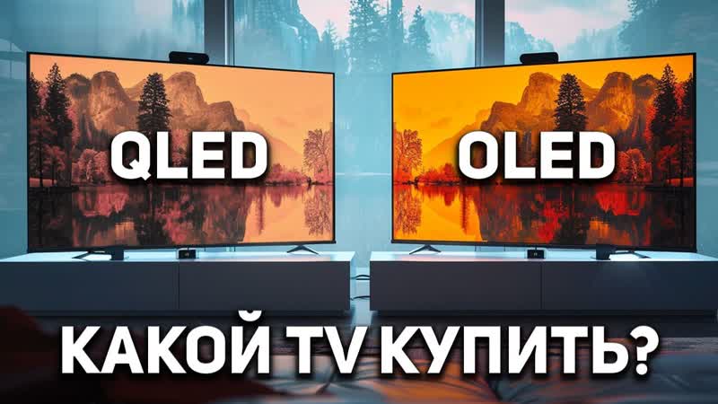 OLED против QLED в 2024 году Телевизоры QLED стали лучше, чем OLED