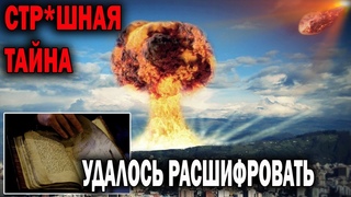 ОПАСНАЯ ТАЙНА! УДАЛОСЬ расшифровать послание, ОТ которого мурашки по коже! ЧЕГО НАМ ЖДАТЬ!