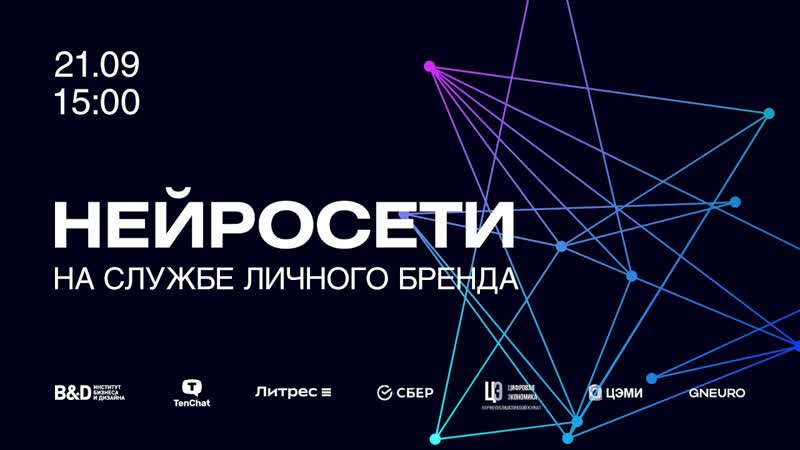 Конференция Нейросети на службе личного бренда