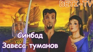 Мультфильм Синбад: Завеса туманов приключения