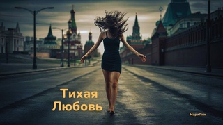 Тихая любовь / Мэрилин / оригинальная русская музыка 2024