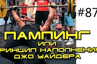 Юрий Спасокукоцкий - пампинг или принцип наполнения Джо Уайдера