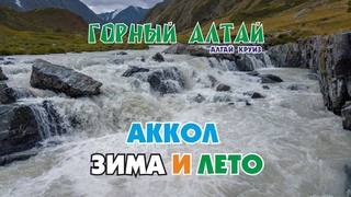 РЕКА АККОЛ ЗИМОЙ И ЛЕТОМ/ РЕСПУБЛИКА АЛТАЙ