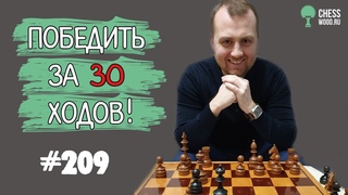 Победить за 30 ходов № 209. Французская защита. Атака в закрытой позиции