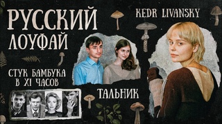 В чем магия РУССКОГО ЛОУФАЯ: Kedr Livansky, Тальник, Стук Бамбука в XI часов