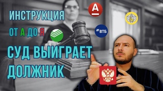 ♟️Как Выиграть Суд с Банком | Пошаговая Инструкция ✅