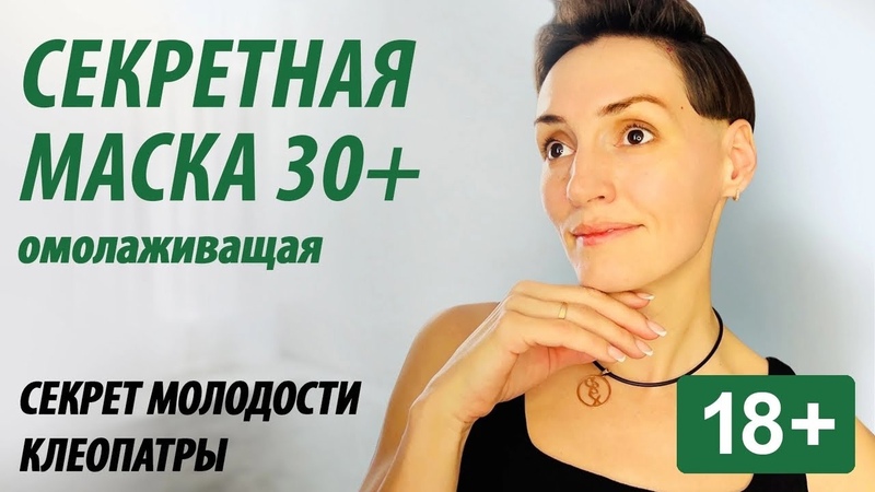 Маска 18+. Секрет молодости о котором все