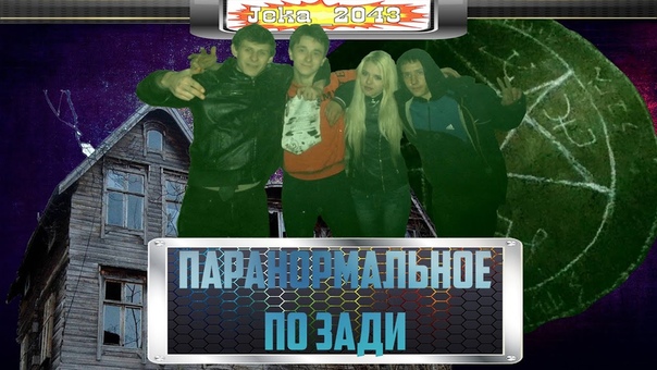 Паранормальное по