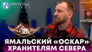 Ямальский «Оскар» для тех, кто жизнь Северу посвятил
