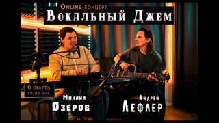Андрей Лефлер и Михаил Озеров - Вокальный джем (Тизер)