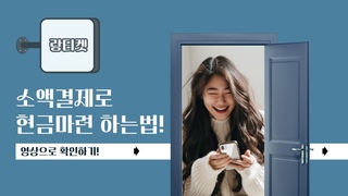 [소액결제현금화] 5분입금 급전마련 방법
