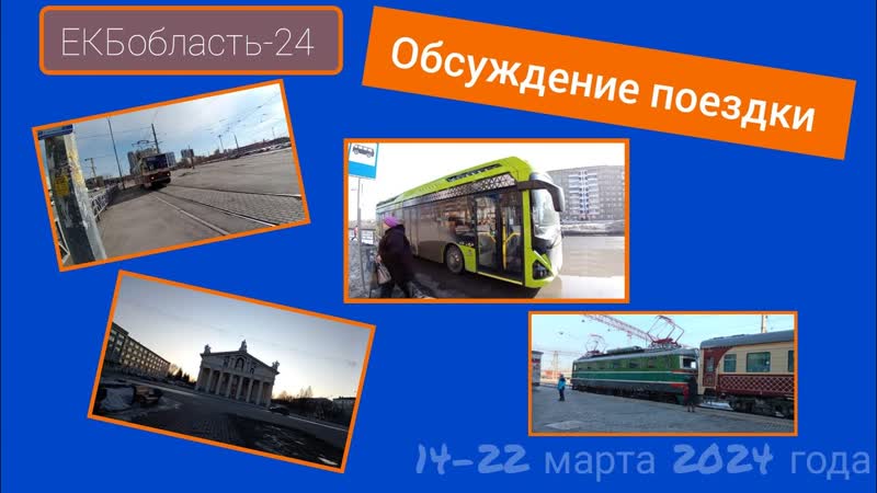 41) ЕКБобласть 24 Обсуждение