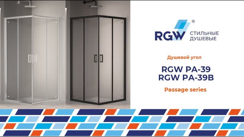 Душевые углы RGW PA 39 и RGW PA 39