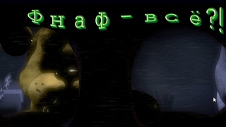 Завязываю Со ФНАФом! Что Теперь