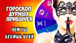 Гороскоп дурных привычек. Узнай чем ты бесишь окружающих