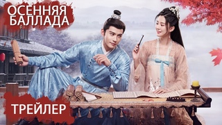 Осенняя баллада | Трейлер | Цяо Синь, Джонес Сюй, Лю Жуйлинь, Сюй Ятин