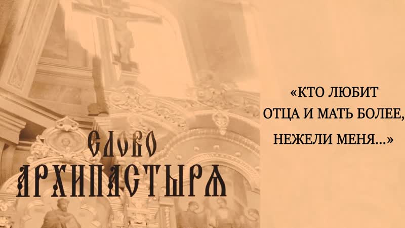 Слово Архипастыря: Кто любит отца и мать более, нежели