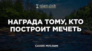 Награда тому, кто построил мечеть. Пользы из Сахиха Муслима. Абу Яхья Крымский