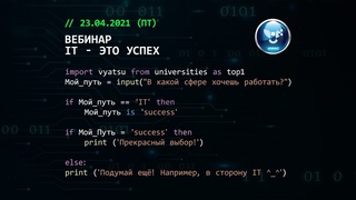 Вебинар «IT — это успех»
