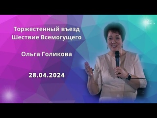 Торжественныи въезд. Ольга Голикова. 28 апреля 2024 года