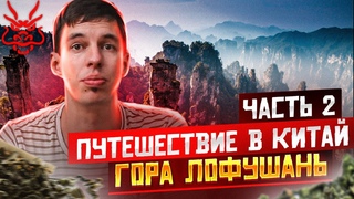 Путешествие в Китай // ЛОФУШАНЬСКИЙ ЧАЙ // Гора Лофушань // Часть 2