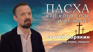 Пасхальный подкаст | Сергей Корякин | Московская семинария МСЕХ