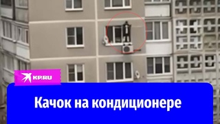 В Воскресенске качок устроил силовую тренировку на кондиционере