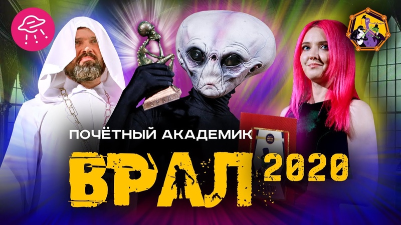 Почетный Академик ВРАЛ, Финал 2020, Прожектор