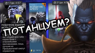 💪[STREAM]💪ИСПЫТАНИЕ ГРОССМЕЙСТЕРА💪ПОТАНЦУЕМ?💪Marvel: Contest of Champions