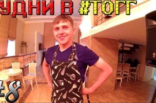 Будни в ТОГГ: Готовим жрать