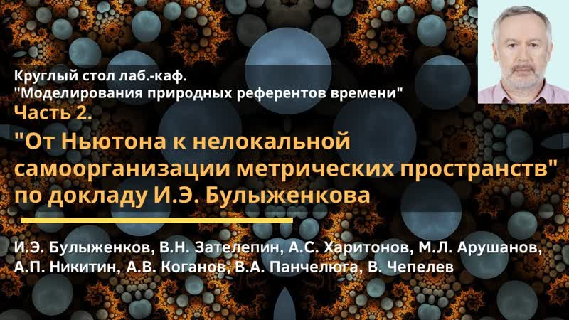 Кругл. стол От Ньютона к нелокальной самоорганизации