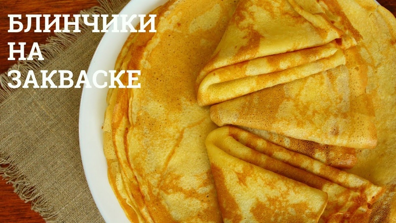 САМЫЕ ВКУСНЫЕ блины на закваске Секрет тонких блинчиков на